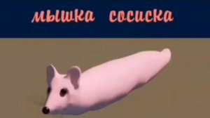 Мышка Сосиска  Оригинал 🐀