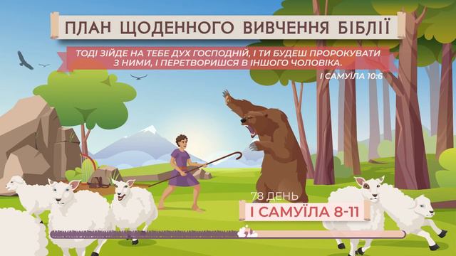 І Самуїла 8-11 | Біблія за рік | Послідовний план смотреть онлайн