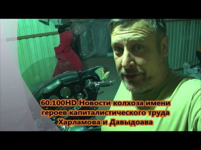 60.100 Harley-Davidson Новости Колхоза имени героев капиталистического труда Харламова и Давыдова смотреть онлайн