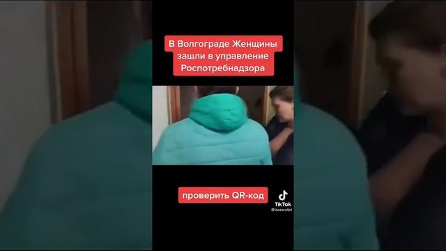 Беззаконие? Волгоград. QR-код. Роспотребнадзор без QR кодов! Делитесь видео! смотреть онлайн