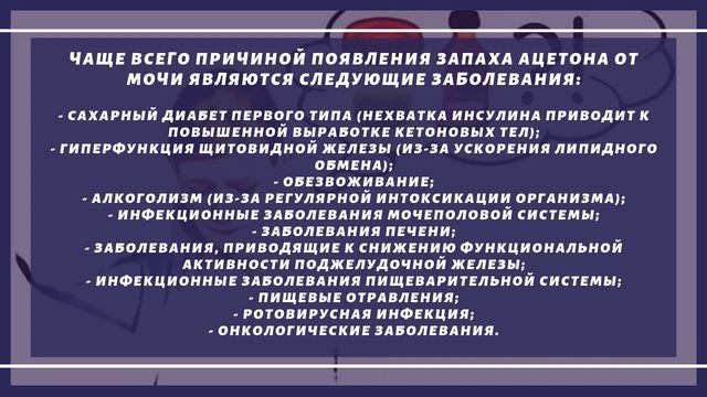 При каких заболеваниях появляется запах ацетона от мочи? смотреть онлайн