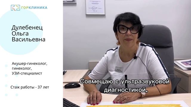 Знакомство с врачом. Дулебенец О. В. - гинеколог, маммолог, акушер, УЗИ-специалист. Стаж работы - 37 смотреть онлайн