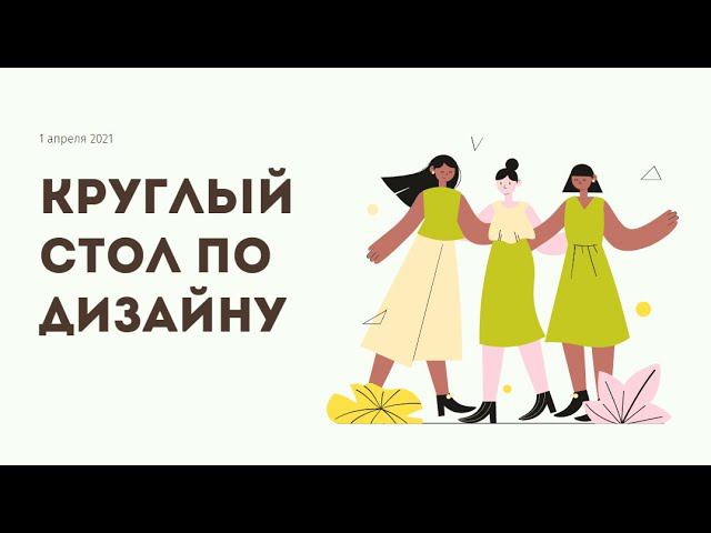 Круглый стол по дизайну смотреть онлайн