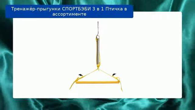 Тренажёр-прыгунки СПОРТБЭБИ 3 в 1 Птичка в ассортименте смотреть онлайн
