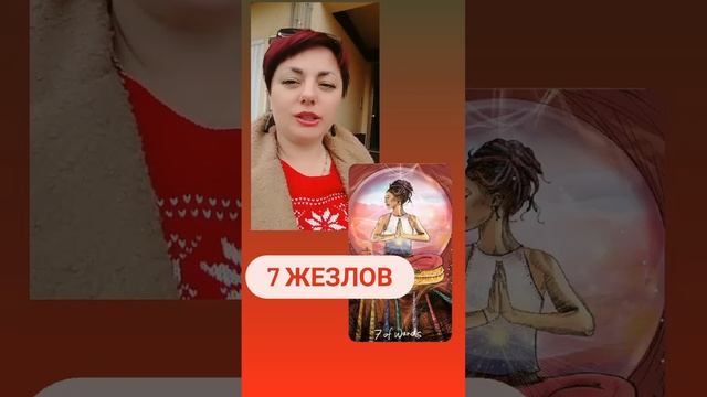 7 жезлов?Ответы на пороге #таросветлогопровидца #7жезлов #обучениекартам #школатаро смотреть онлайн