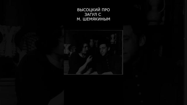 ВЫСОЦКИЙ ПРО ЗАГУЛ С М. ШЕМЯКИНЫМ. смотреть онлайн