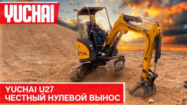 U 27 - посмотри как работает миниэкскаватор с нулевым выносом от Yuchai