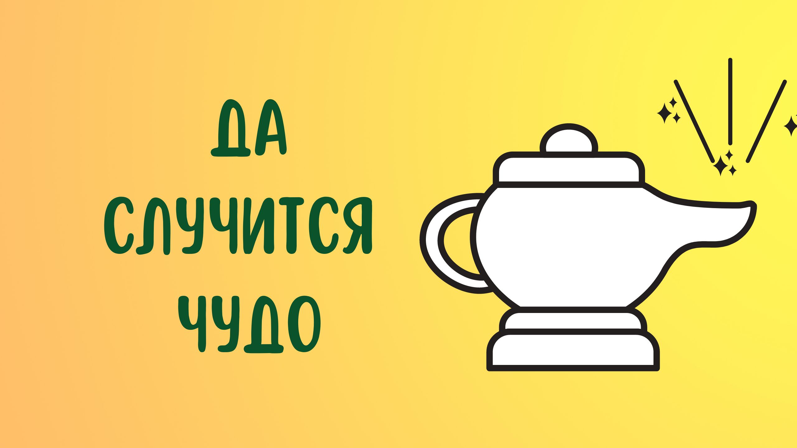 ДА СЛУЧИТСЯ ЧУДО! смотреть онлайн
