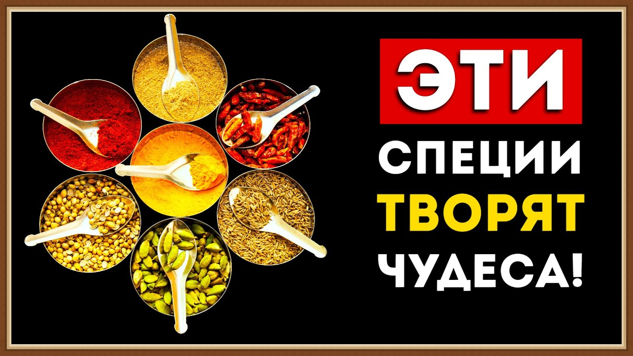 ПРАВИЛЬНОЕ ПИТАНИЕ - СПЕЦИИ смотреть онлайн