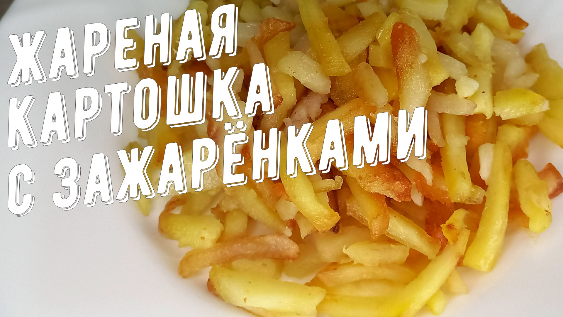 Жареная картошка с зажарёнками! Идеальна с молоком или соленьями! смотреть онлайн