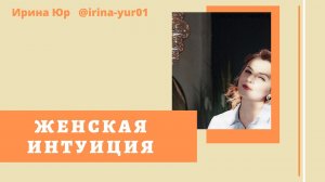 Женская интуиция