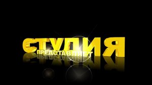 Футаж для начала фильма с золотыми 3D титрами: СТУДИЯ ПРЕДСТАВЛЯЕТ. Вариант 1