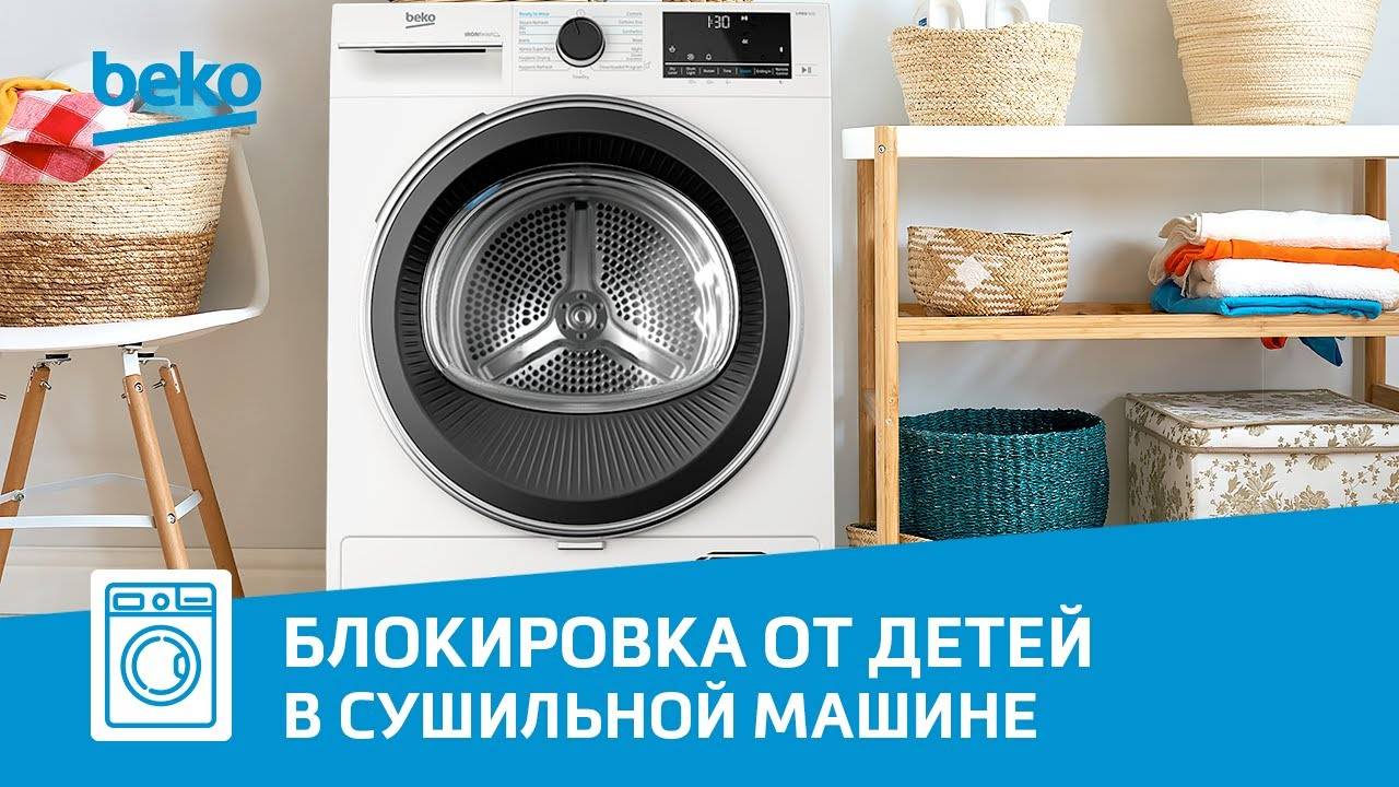 Как включить функцию блокировки кнопок от детей в сушильной машине Beko? смотреть онлайн