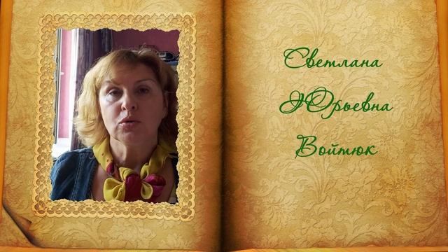 Встреча с писательницей Светланой Войтюк смотреть онлайн