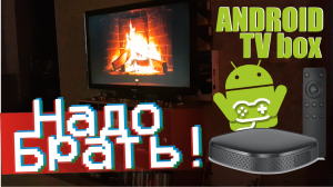 Андроид ТВ приставки, что нужно знать перед покупкой Android Tv box Smart TV. Что умеет ТВ бокс