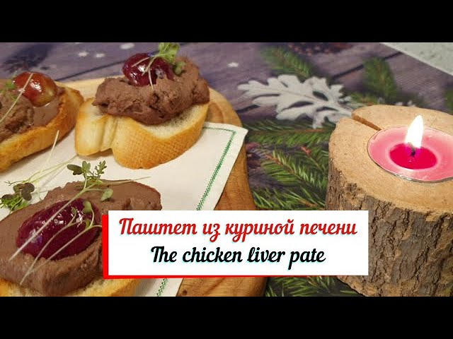 Паштет из куриной печени. Домашний паштет . смотреть онлайн