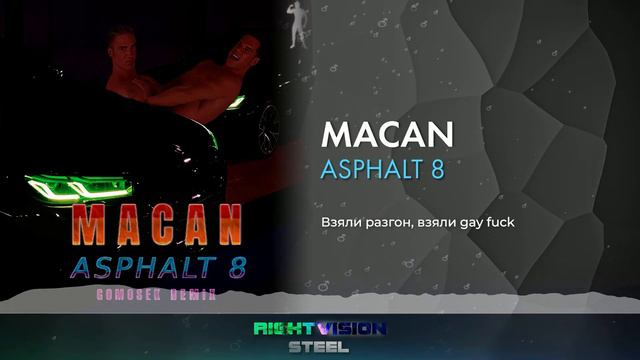 【RightVision 2023 Steel】MACAN - ASPHALT 8 (Right version) ♂️Gachi remix♂️ смотреть онлайн