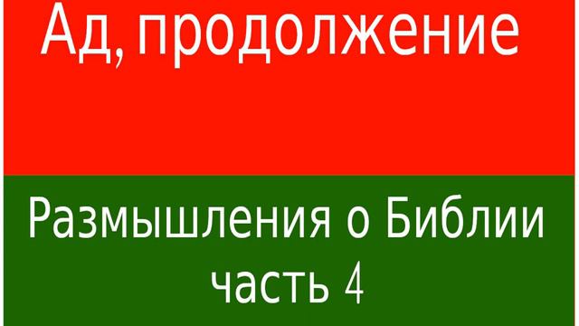 Размышления о Библии часть 4 - Ад, продолжение смотреть онлайн