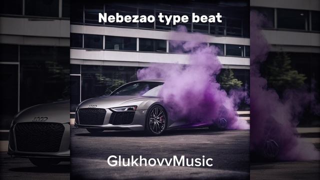 Сделал бит для NEBEZAO? Nebezao X Basiaga X 10age Type Beat