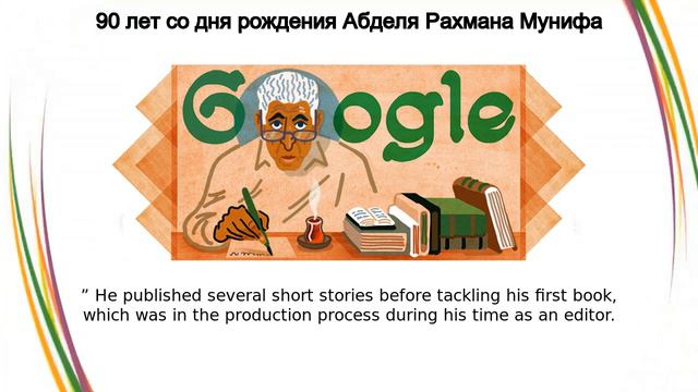 Абдель Рахман Муниф | 90 лет со дня рождения Абделя Рахмана Мунифа смотреть онлайн