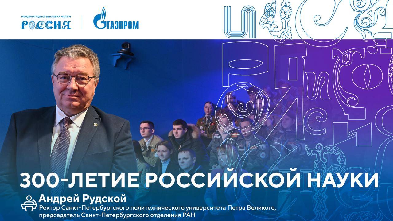 Лекторий «Газпрома» | 300-летие российской науки смотреть онлайн