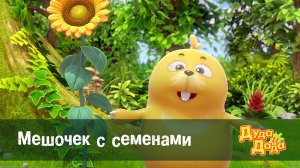 Дуда и Дада, 2 сезон, 19 серия