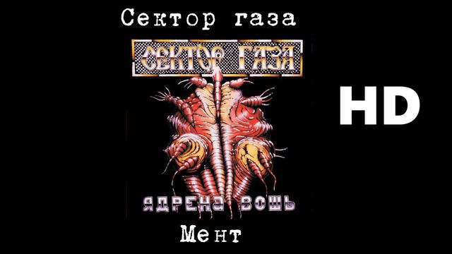 Сектор газа - Мент (улучшенное звучание) HD смотреть онлайн