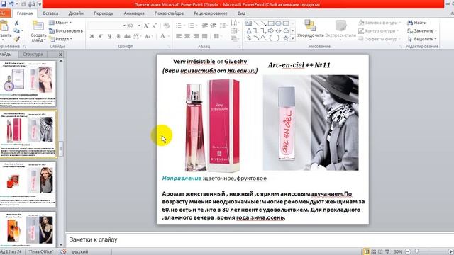Философия ароматов Arc-en-ciel смотреть онлайн