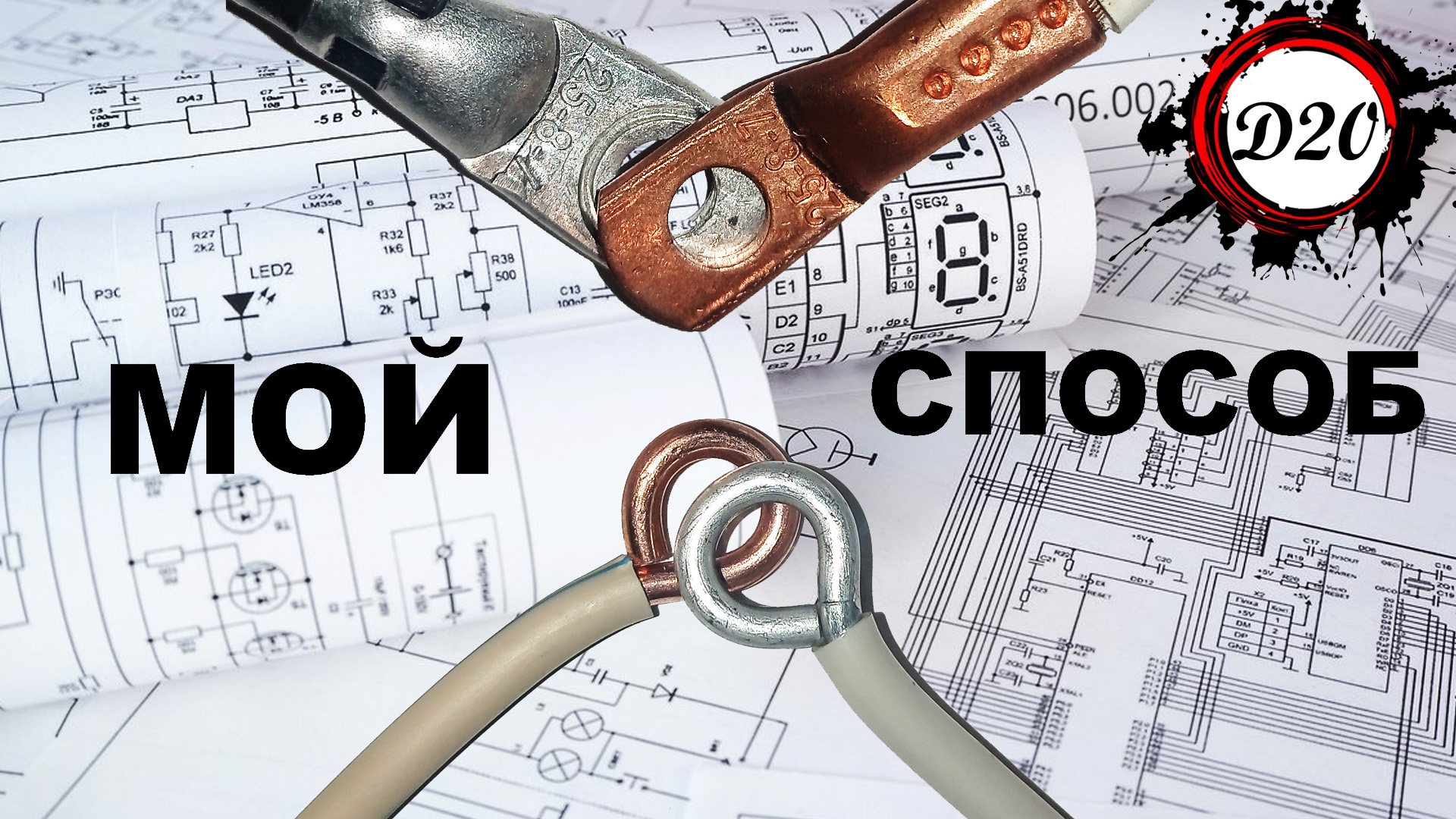 Как соединить медный и алюминиевый провод. Безопасное соединение меди и алюминия. Способ №1.