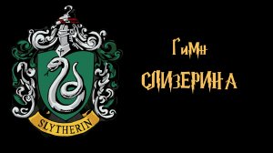 Песня Слизерина (рэп гимн)