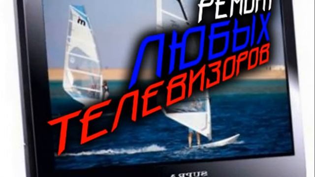 Ремонт телевизора Панфиловская смотреть онлайн