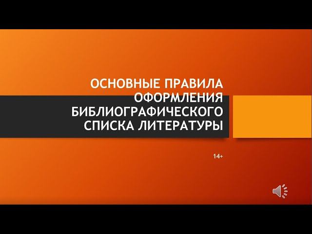 Основные правила оформления библиографического списка литературы смотреть онлайн