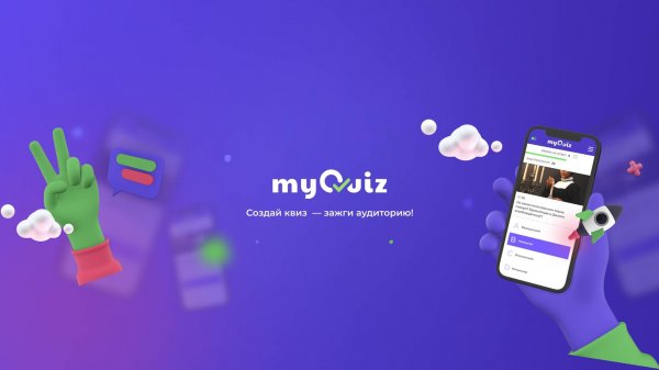 Ноw to: Видеоруководство по созданию квиза на myQuiz