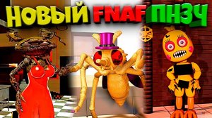 Бёрнтрап в Платье и Аниматроник Комар  Новый ФНАФ ПНЗЧ на Хэллоуин