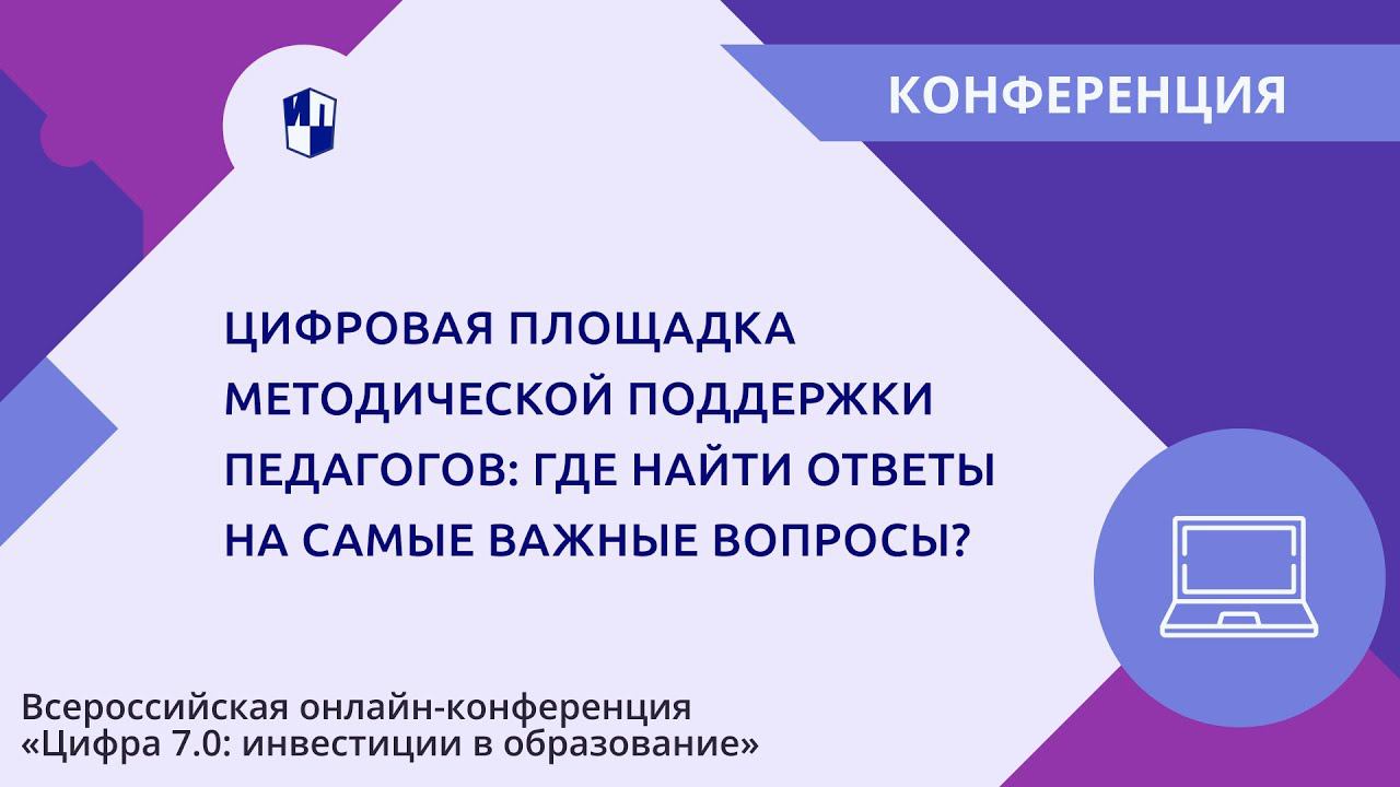 Цифровая площадка методической поддержки педагогов: где найти ответы на самые важные вопросы? смотреть онлайн