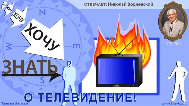 Хочу знать | 019 О ТЕЛЕВИДЕНИЕ! смотреть онлайн