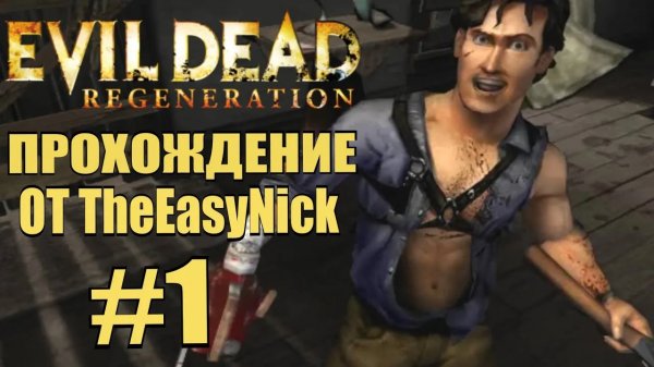 Evil Dead Regeneration. Прохождение. #1. Лечебница.