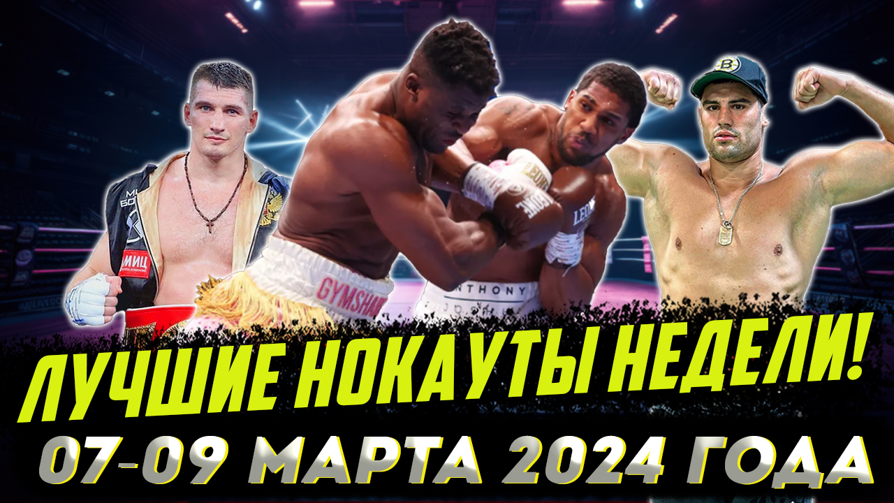 Бокс. ЛУЧШИЕ НОКАУТЫ НЕДЕЛИ! 07-09 марта 2024 года смотреть онлайн