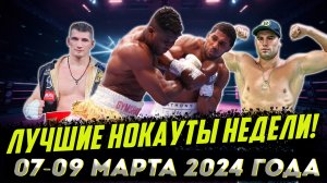 Бокс. ЛУЧШИЕ НОКАУТЫ НЕДЕЛИ! 07-09 марта 2024 года