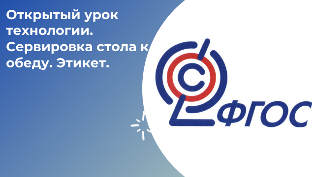 Открытый урок технологии. Сервировка стола к обеду. Этикет.