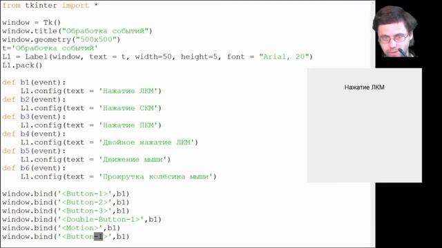Обработка событий в Tkinter python смотреть онлайн