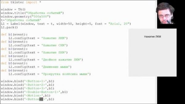 Обработка событий в Tkinter python