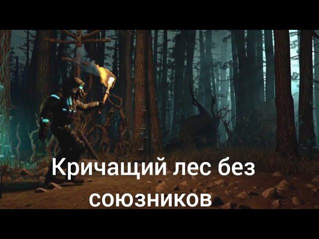 Кричащий лес, прохождение без союзников. После усиления мобов. Тактика карусель. DOZ Survival