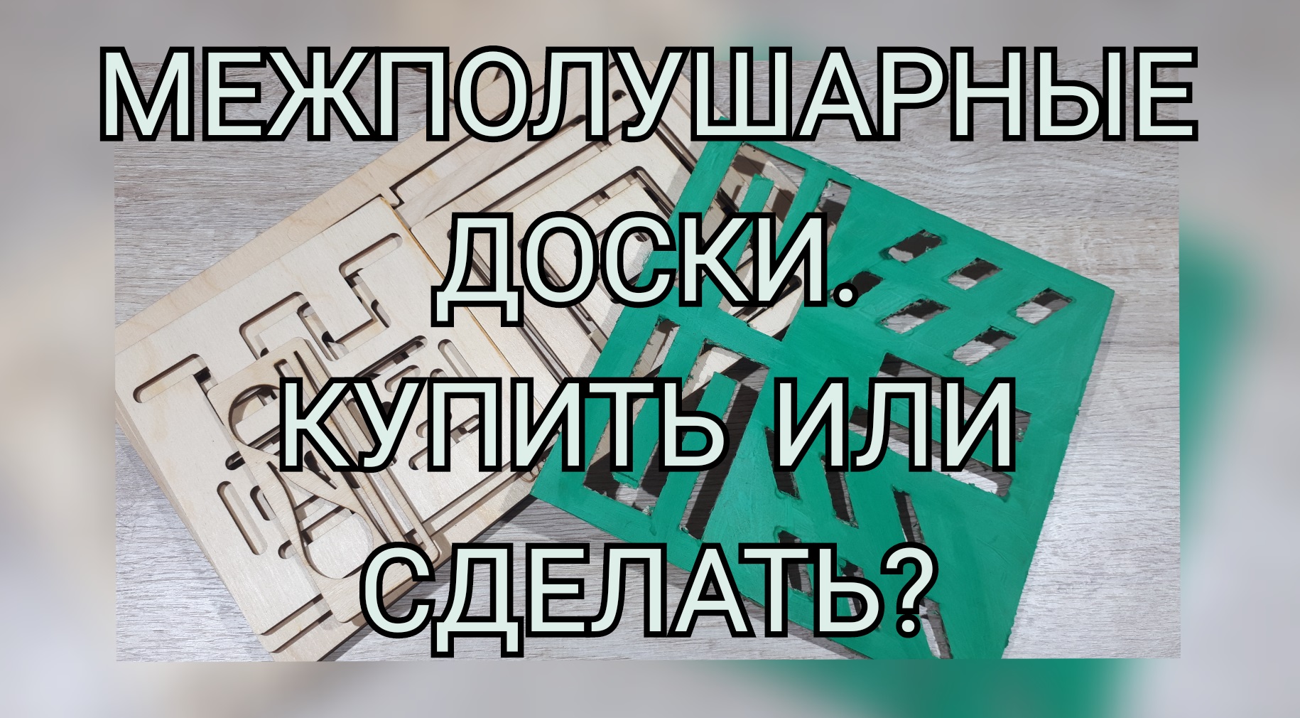 Развивашки своими руками из картона.mp4 смотреть онлайн