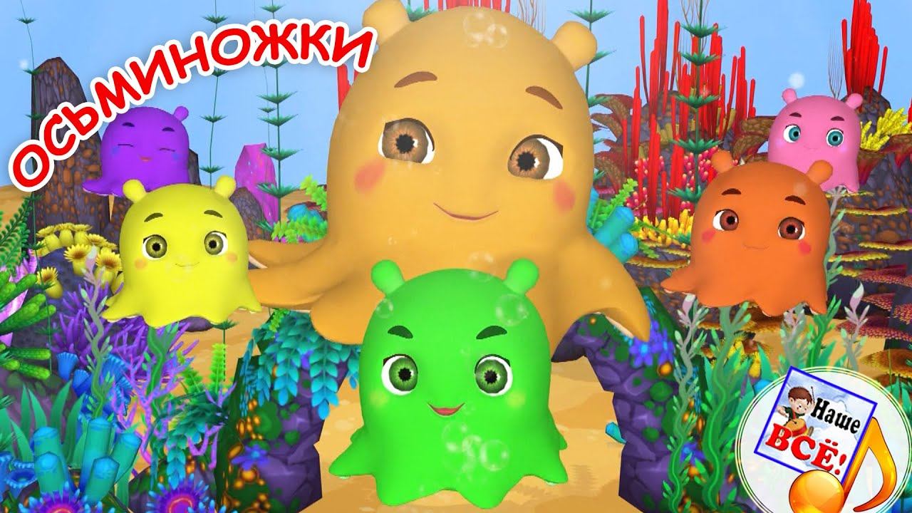 ОСЬМИНОЖКИ. Мульт-песенка. Наше всё! смотреть онлайн