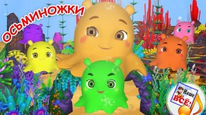 ОСЬМИНОЖКИ. Мульт-песенка. Наше всё!