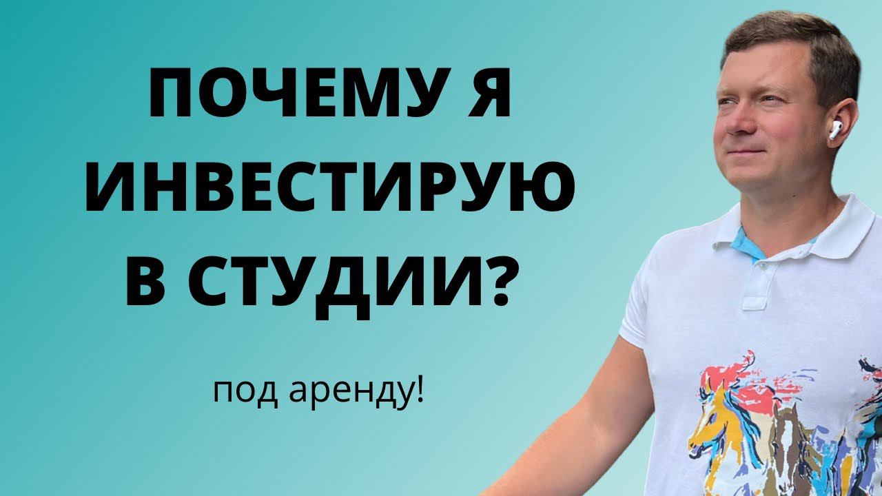 Какие квартиры выгоднее сдавать, почему я купил студии под аренду? Полное, просто и понятное видео! смотреть онлайн