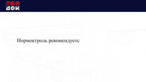 Нормоконтроль.  Общие сведения