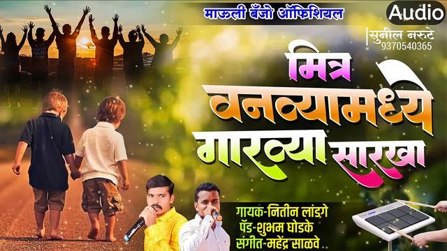 मित्र वनव्यामध्ये गारव्या सारखा mitra vanvya madhe garvya sarkha active pad kk banjo telangshi #lik смотреть онлайн