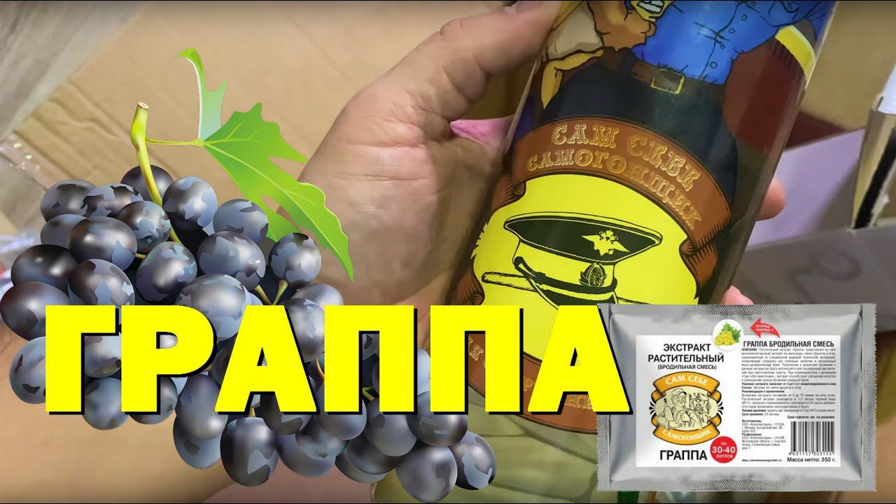 ГРАППА! ВИНОГРАДНЫЙ САМОГОН. САМ СЕБЕ САМОГОНЩИК!